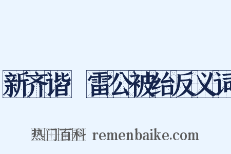 新齐谐·雷公被绐反义词是什么意思的图片